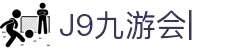 九游·会 (J9.com)集团官网-真人游戏第一品牌